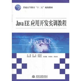 Java EE应用开发实训教程（普通高等教育“十二五”规划教材）