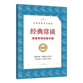 经典常谈专享训练手册（赠品非卖品）