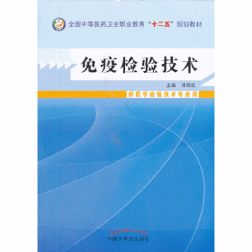 免疫检验技术--中等医药卫生职业教育“十二五”规划教材