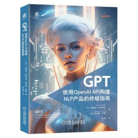 GPT：使用OpenAI API构建NLP产品的终极指南   [英]桑德拉·库布利克