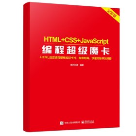 HTML+CSS+JavaScript编程超级魔卡