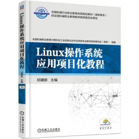 Linux操作系统应用项目化教程