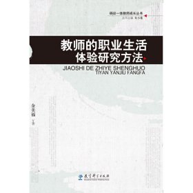 研训一体教师成长丛书：教师的职业生活体验研究方法