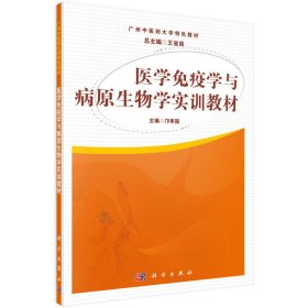 医学免疫学与病原生物学实训教材