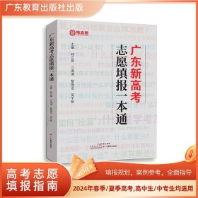 廣東新高考志愿填報一本通