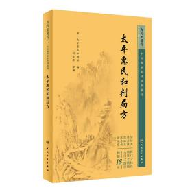 中医临床丛书重刊——太平惠民和剂局方