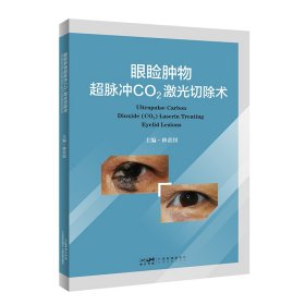 眼睑肿物超脉冲CO?激光切除术 林羡钗 睑肿物激光治疗 眼脸痉挛 外眼整形手术 超脉冲CO?激光手术临床应用 高清眼睑和颜面外观图片 广东科技