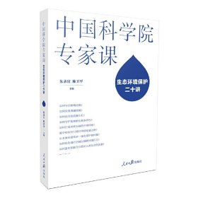 中国科学院专家课：生态环境保护二十讲