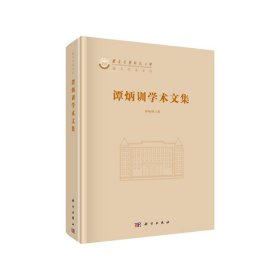 谭炳训学术文集