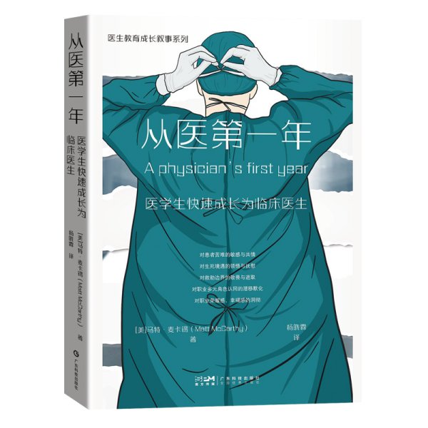 从医第一年 医学生快速成长为临床医生 叙事医学医学人文医患故事 医学人文科学 临床医生医师护士护工 医学院校学生用书 广东科技