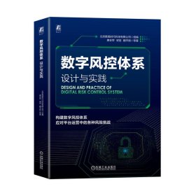 数字风控体系：设计与实践   北京数美时代科技有限公司