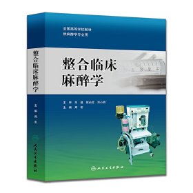 整合临床麻醉学