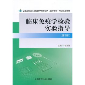 临床免疫学检验实验指导（第三版）（全国高等医药院校医学检验技术（医学检验）专业规划教材）