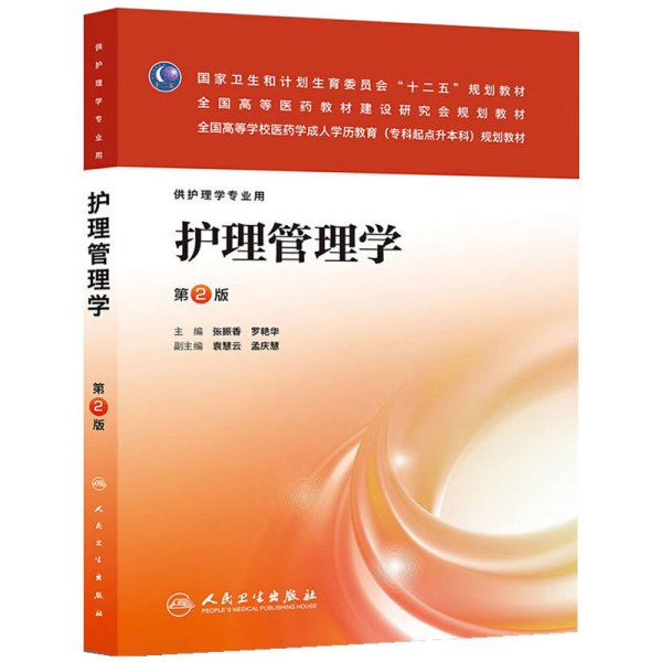 护理管理学（第2版）/国家卫生计划生育委员会“十二五”规划教材·全国高等医药教材建设研究会规划教材