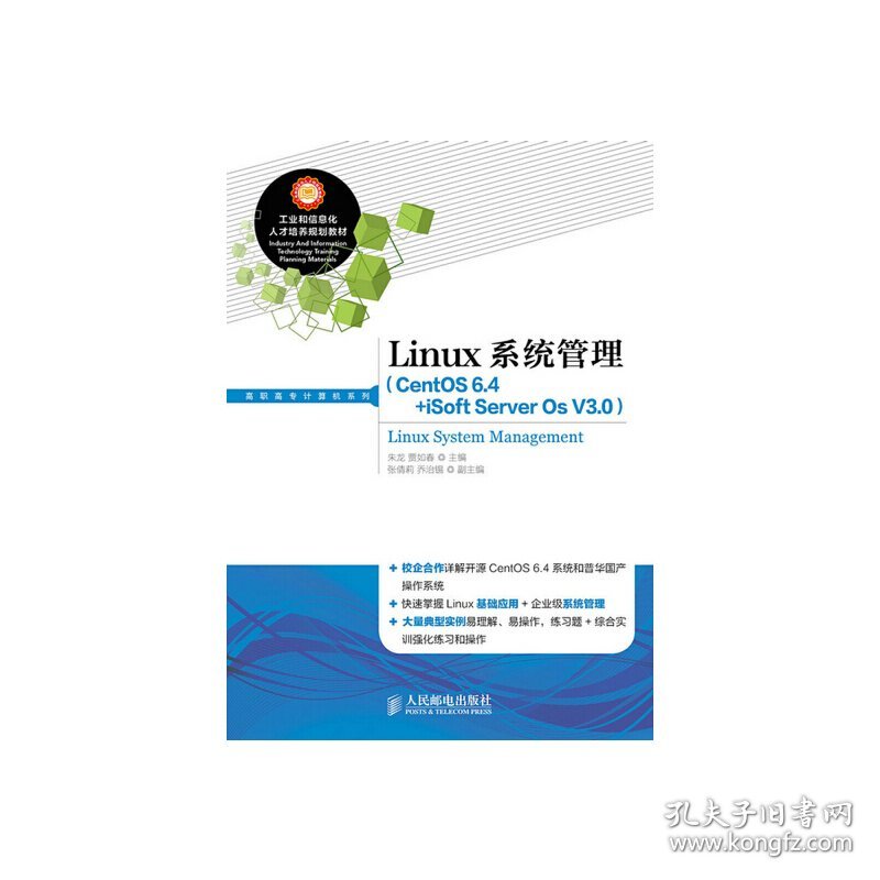 Linux系统管理（CentOS 6.4+iSoft Server Os V3.0）