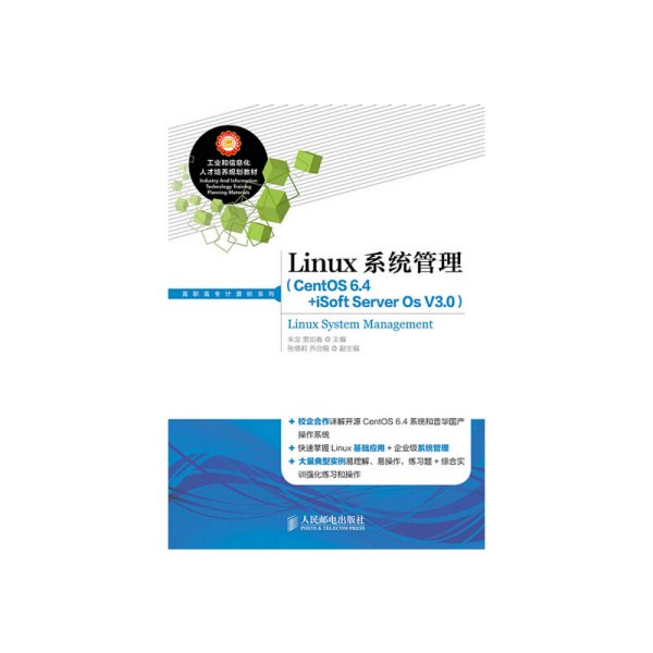 Linux系统管理（CentOS 6.4+iSoft Server Os V3.0）