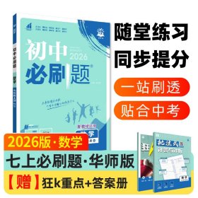 2025版理想树初中必刷题 七年级上册 数学 课本同步练习题 华师版