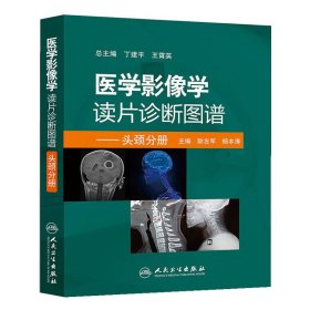 医学影像学读片诊断图谱---头颈分册