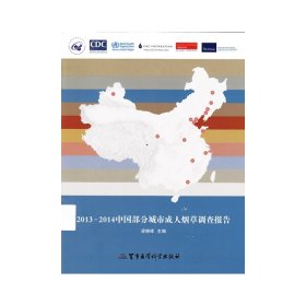 2013-2014中国部分城市成人烟草调查报告