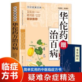 华佗药方治百病中华健康宝典中医基础理论胃病中药调理常见病诊断与用药方剂学本草纲目华佗神医秘传民间秘方验方华佗神方治百病