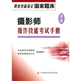 攝影師操作技能考試手冊(cè)/職業(yè)技能鑒定國(guó)家題庫(kù)
