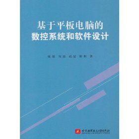 基于平板电脑的数控系统和软件设计