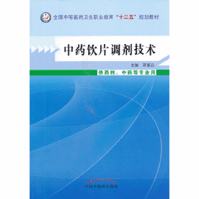 中药饮片调剂技术--中等医药卫生职业教育“十二五”规划教材