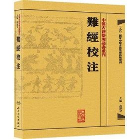 中醫古籍整理叢書重刊·難經校注