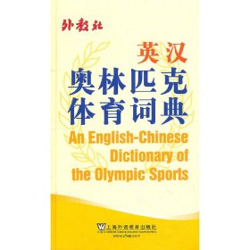 英汉奥林匹克体育词典