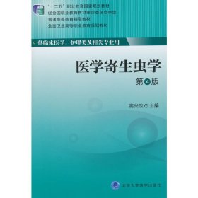 医学寄生虫学（第4版）（全国卫生高等职业教育规划教材）