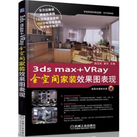 3ds max+VRay 全空间家装效果图表现