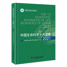 中国生命科学十大进展2021