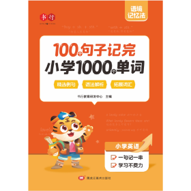 100个句子记完小学1000个单词
