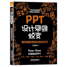 PPT设计思维蜕变：教你做职场加分的幻灯片