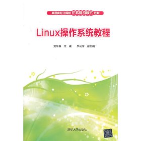 Linux操作系统教程 高职高专计算机任务驱动模式教材