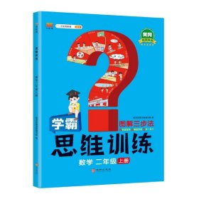 学霸数学思维训练二年级上册 图解三步法 小学奥数举一反三专项训练 口算题应用题强化训练