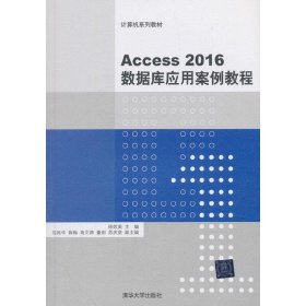 Access2016数据库应用案例教程