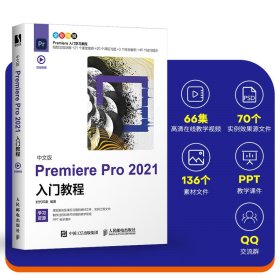 中文版Premiere Pro 2021入门教程