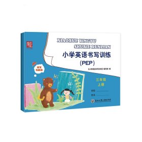 小学英语书写训练 三年级上册