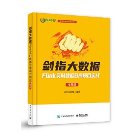 剑指大数据——Flink实时数据仓库项目实战（电商版）