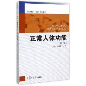 湖北省高等学校“十三五”规划教材：正常人体功能（第二版）