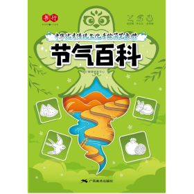 中华优秀传统文化手绘简笔画册-节气百科