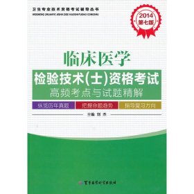 2014临床医学检验技术（士）资格考试高频考点与试题精解