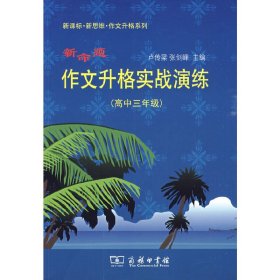 新命題作文升格實戰(zhàn)演練 （高中三年級）