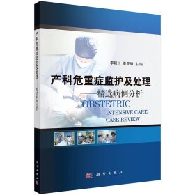 产科危重症监护及处理——精选病例分析