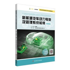 新能源汽车动力电池及管理系统检修 数智版（职业院校新能源汽车专业通用教材）