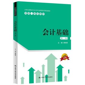 会计基础（第二版）（21世纪高职高专会计类专业课程改革规划教材）