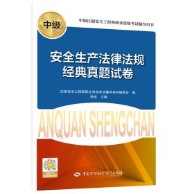 安全生产法律法规经典真题试卷
