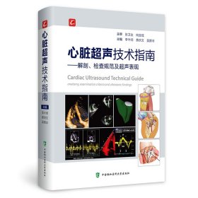 心脏超声技术指南——解剖、检查规范及超声表现