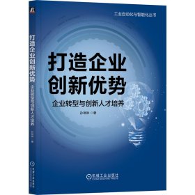 打造企业创新优势：企业转型与创新人才培养